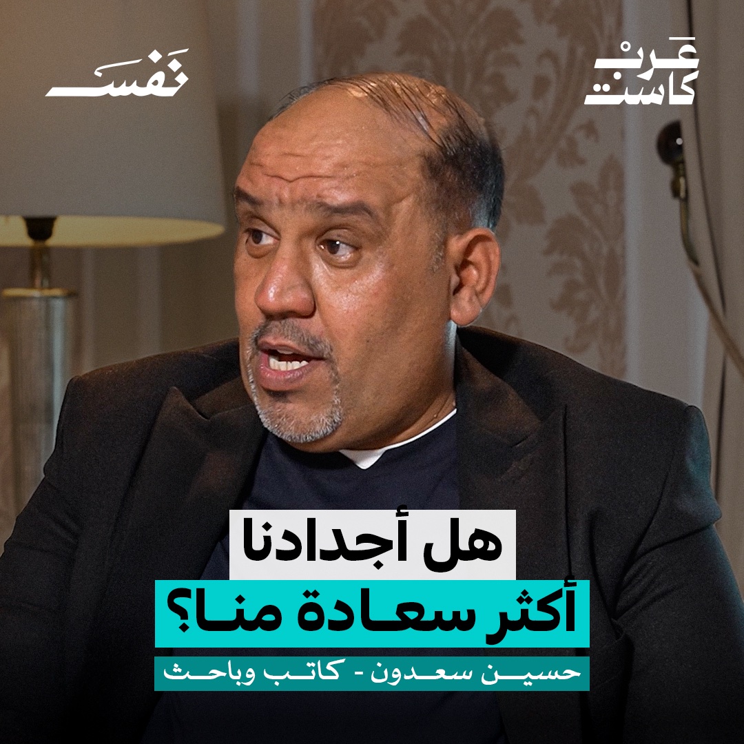 ArabCastAE's tweet photo. هل السعادة وهم صنعه الإنسان؟| حسين سعدون 
في هذه الحلقة من بودكاست نفس تحاور إلهام خيرالله حسين سعدون الكاتب و الباحث وصانع المحتوى الفلسفي في رحلة عميقة حول معنى السعادة، ولماذا أصبح الإنسان الحديث أكثر حيرة رغم كل وسائل الراحة التي صنعها. نتحدث عن بحث الإنسان الدائم عن معنى الحياة، وعن المتعة في زمن السرعة، ولماذا أصبحت الآلة التي صنعناها تتحكم بإيقاع حياتنا ومشاعرنا.

#بودكاست_نفس 

@elhamkhairalla