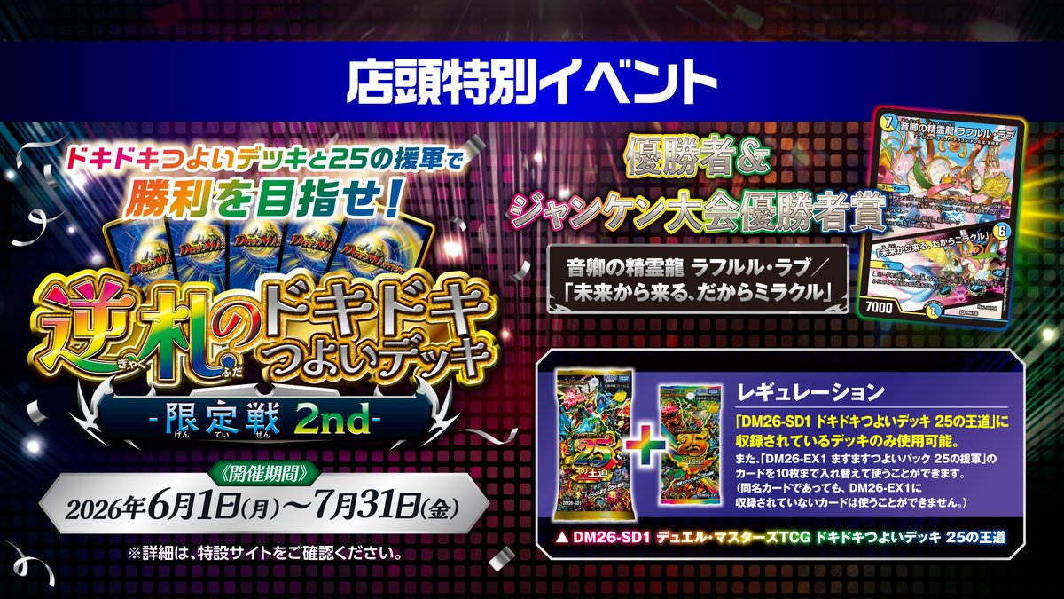 6月1日（月）～7月31日（金） 店頭特別大会「逆札のドキドキつよい