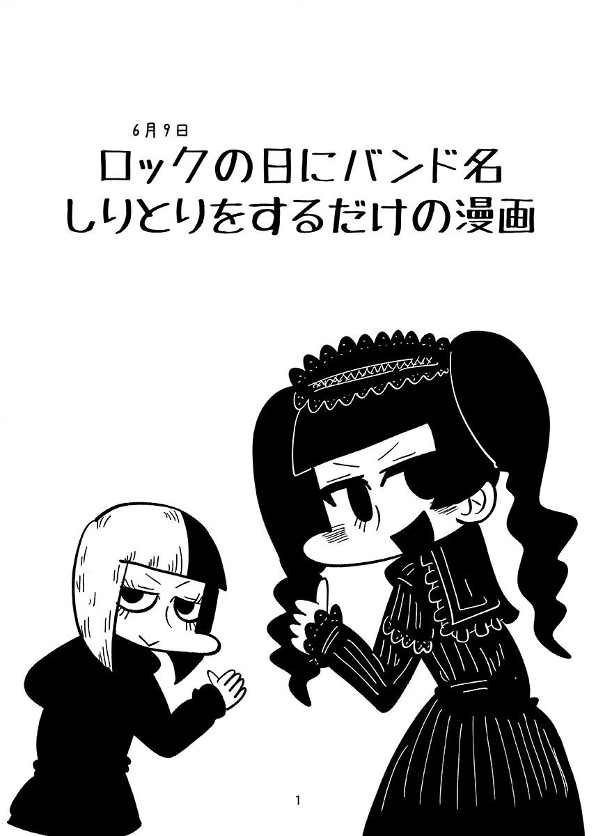 コミティア156新刊2冊目!!!!!女の子がロックバンド名でしりとりするだけどうっすい漫画です!!よしなに!!!!!!!!!!! 