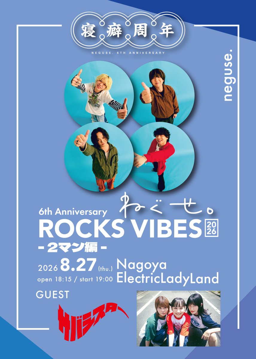 ねぐせ。】 🔥今月6/28(日)開催🔥 史上最大キャパ初の横浜アリーナ公演