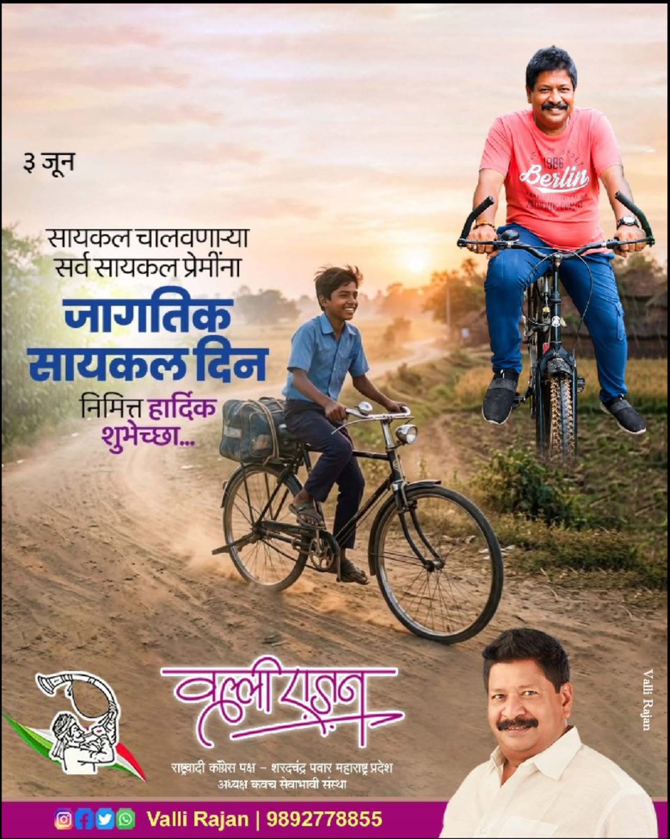 vallir51's tweet photo. निरोगी आरोग्य आणि प्रदूषणमुक्त पर्यावरणासाठी सायकल चालवण्याची सवय अंगीकारूया. सर्व सायकलप्रेमींना 'जागतिक सायकल दिनाच्या' हार्दिक शुभेच्छा!

​#जागतिकसायकलदिन  #WorldBicycleDay #BicycleDay #NCPSP #राष्ट्रवादी_काँग्रेस_शरदचंद्र_पवार #Kalyan #likesharecommentfollow #ValliRajan https://t.co/Cju5AQfPpW
