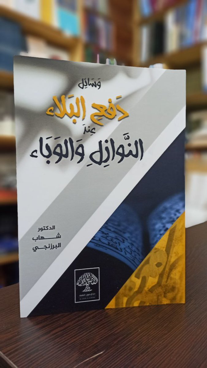 usool2017's tweet photo. #من_اصداراتنا

وسائل دفع البلاء عند النوازل والوباء

الدكتور شهاب البرزنجي

-------------------------------------------

نوفر لكم الكتب المتميزة

دار الأصول العلمية

إسطنبول/ الفاتح

يتوفر لدينا شحن إلى داخل تركيا وخارجها

للتواصل مع قسم المبيعات عن طريق الواتس :

https://t.co/BXxUEQlCBj