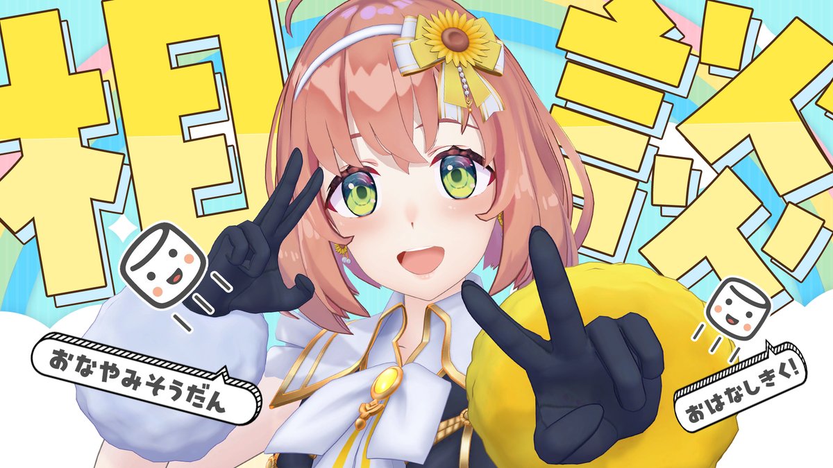 ⏰21:OO~ ましゅまろ相談 今日はひまがみんなのお話しきくっ🌻 お