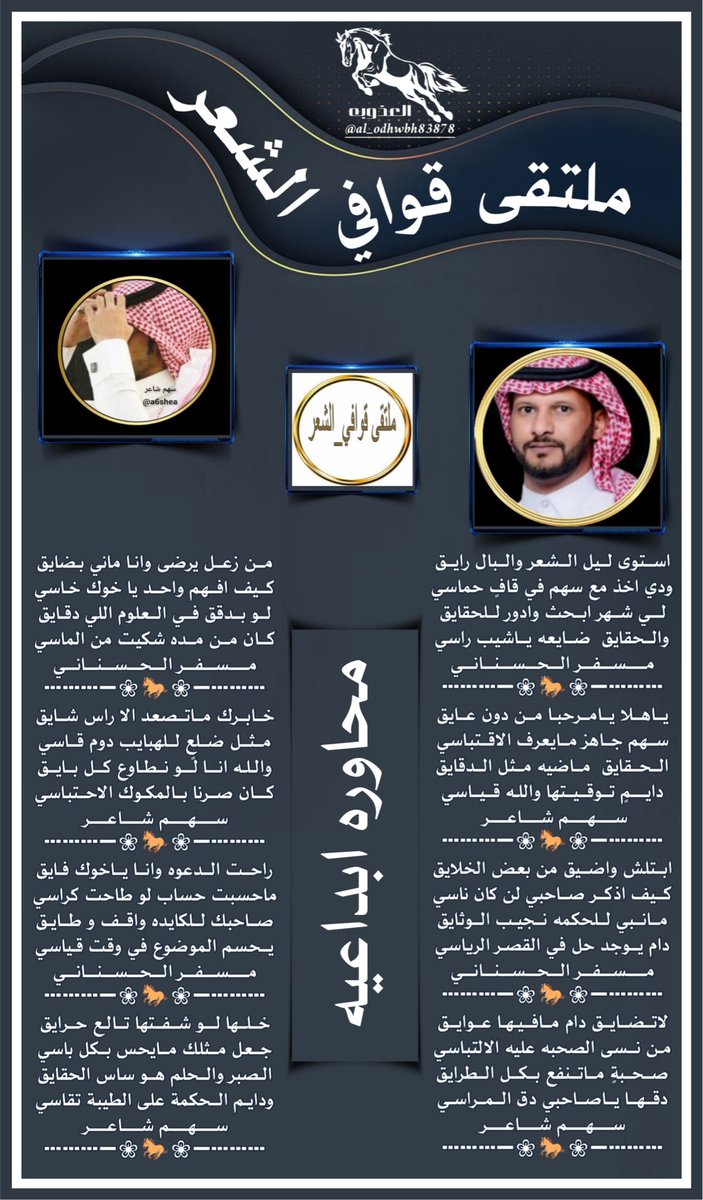 kma__2012's tweet photo. #للابداع_حروف_والشعراء 
#ملتقي_قوافي_الشعر
#الـبـدع
اسـتـوى لـيـل الـشـعـر والـبـال رايـق 
ودي اخذ مع سهم في قافٍ حماسي
 مسفر الحسناني @msfr559
#الـرد
 يـاهـلا يامرحبـا من دون عايـق
سـهـم جاهز مايعرف الاقتباسي
سهم شاعر @a6shea
=========
#تصميم_العذوبه
@al_odhwbh83878 https://t.co/Y5epiUykTu
