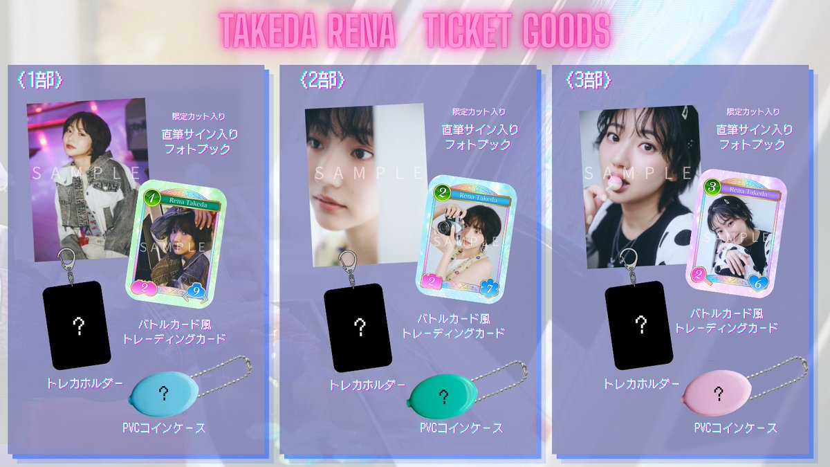 武田玲奈　グッズまとめて ✦✧・ﾟ✧✦━━━━━✦✧・ﾟ✧✦ 武田玲奈BIRTHDAY EVENT2026