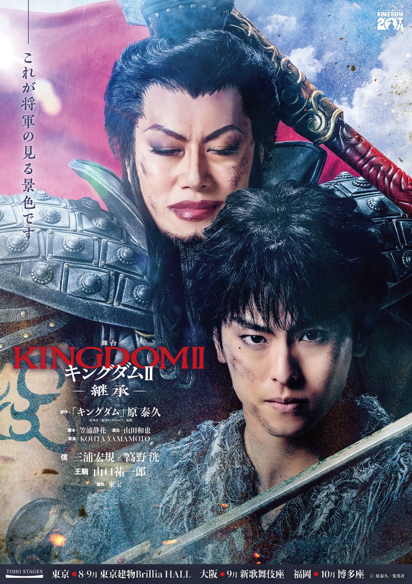 eplusplm_kanto's tweet photo. ⬛️解禁⬛️#プラみちゃん 
📢#イープラス貸切公演 開催決定❣️
舞台『キングダムII -継承-』#舞台キングダム2 
🗓️8/15(土)18時🗓️9/11(金)13時
🎟️最速先行は6/6(土)10時から✨
#三浦宏規 #高野洸 
#山本千尋 
#東啓介 #章平 
#華優希 
#元木聖也 
#竹内將人 
#清水葉月 
#大塚千弘 
#石川禅 
#山口祐一郎 https://t.co/uumG4x0N6Z