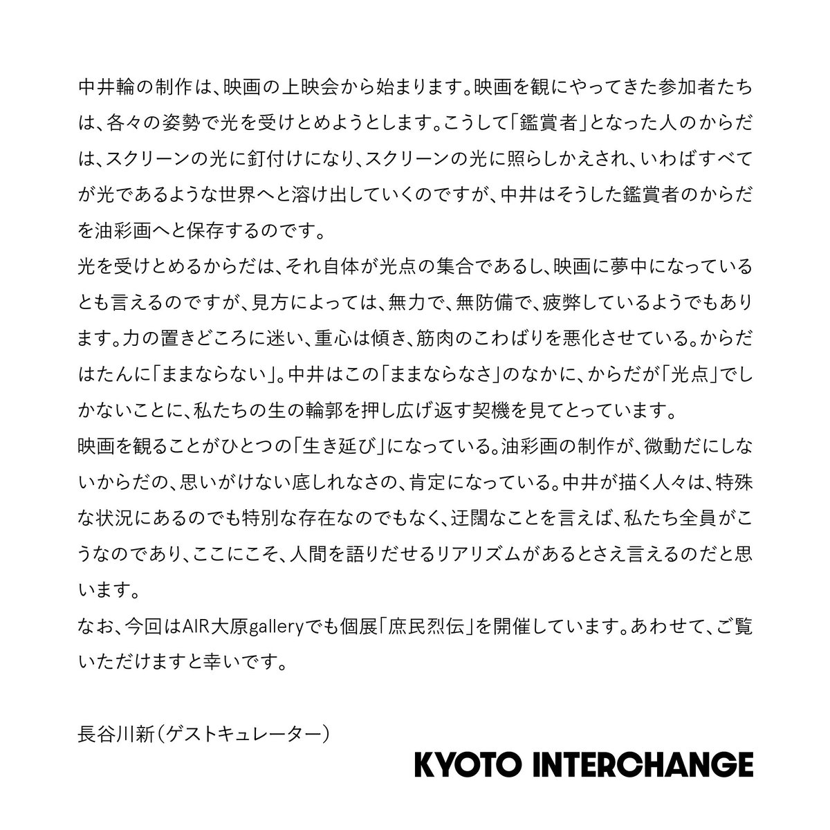hapskyoto's tweet photo. 【協力イベントのお知らせ】
中井輪「20 JUN-9 AUG」

会期｜2026年6月20日（土）~8月9日（日）10:00-17:00
休日｜水曜日 
会場｜半兵衛麸ビル2F ホールKeiryu（京都市東山区問屋町通五条下る上人町433）
料金｜無料
主催｜KYOTO INTERCHANGE
ゲストキュレーター｜長谷川新
協力｜株式会社 半兵衛麸、AIR大原、合同会社OQ works、一般社団法人HAPS
※本展の開場時間は館の営業時間に準じます。状況に応じて変更の可能性がございます。最新の情報はウェブサイト、各種SNSでご確認ください。