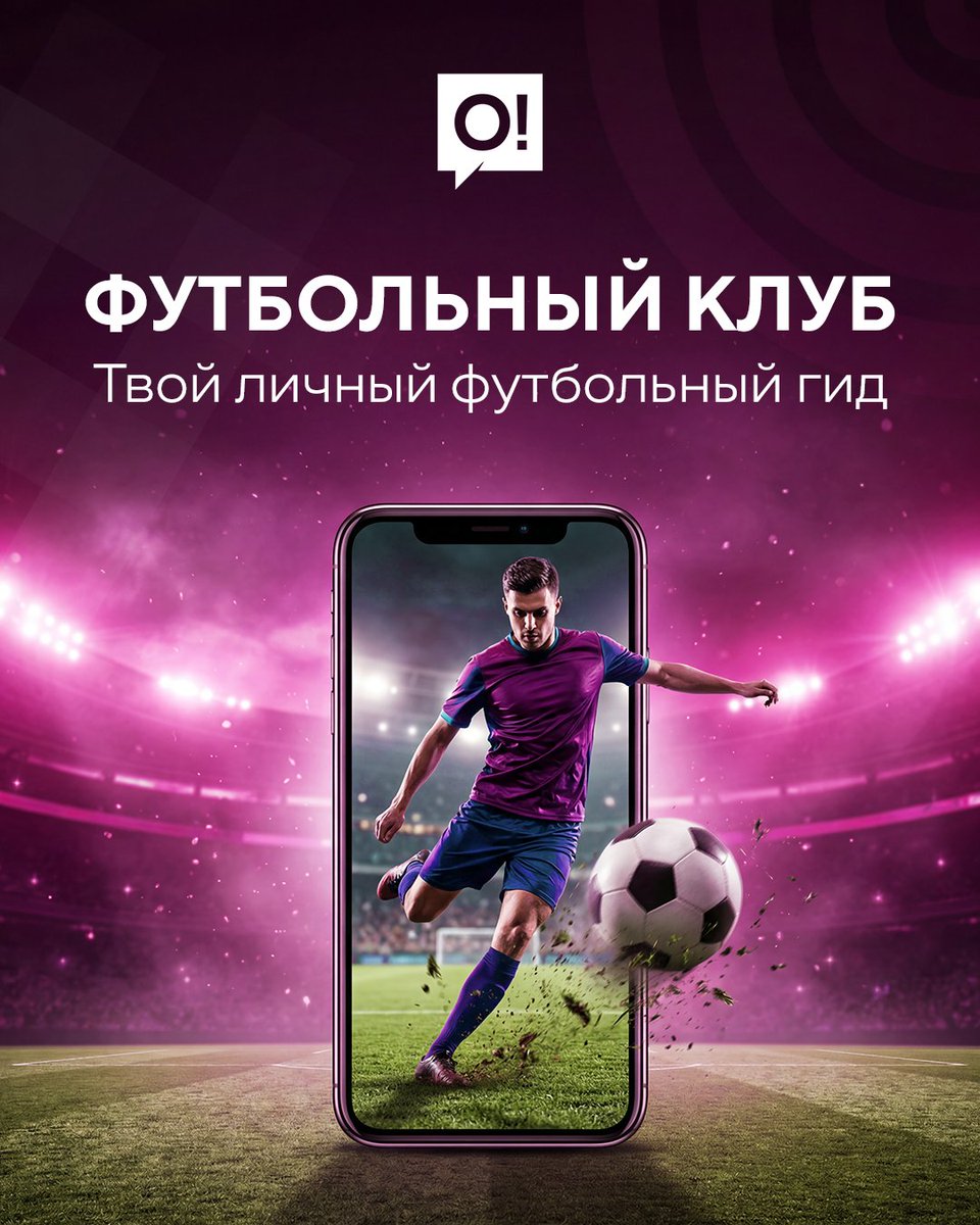 NurTelecom's tweet photo. Футболдун бир да маанилүү голун өткөрүп жиберүүнү каалабагандар үчүн! Эми тынбай жыйынтыктарды издеп, гигабайттар үчүн санаа тартпайсың. О!'дон «Футбол клубу» сервиси менен сен ар дайым кабардарсың ⚽️ 

О! түйүнүндөгү https://t.co/ZjvzIkYXeT порталындагы интернет-трафикке акы алынбайт! Канча кааласаң, ошончо көрүп, окуй бер 🚀 

Клубда сени эмне күтөт: 
📰 Дүйнөнүн мыкты клубдары жөнүндө жаңылыктар; 
📊 Толук статистика реалдуу убакытта: беттештердин тарыхы жана жакынкы оюндардын графиги; 
📱 Максималдуу ыңгайлуулук: ыңгайлуу тиркеме iOS жана Android үчүн жеткиликтүү; 
🎁 Алгачкы 3 күн АКЫСЫЗ! 

🛠 Кызматты башкаруу боюнча шпаргалка: *4005# командасын тер 📞
 Кошулгандан кийин USSD-менюсунан сайтта авторизациялоо үчүн логиниңди жана паролуңду ала аласың. 

Бардык маалымат, эрежелер жана порталдын өзү https://t.co/ZjvzIkYXeT дарегинде сени күтөт 🌐

***

Для тех, кто не хочет пропустить ни одного важного гола! Больше не нужно бесконечно гуглить результаты и переживать за гигабайты. С сервисом «Футбольный клуб» от О! ты всегда в курсе событий ⚽️

Интернет-трафик на портале https://t.co/ZjvzIkYXeT в сети О! не тарифицируется! Смотри и читай сколько угодно 🚀

Что тебя ждет в клубе:
📰 Свежие новости о топовых клубов мира;
📊 Полная статистика в реальном времени: история матчей и расписание ближайших игр;
📱 Максимальный комфорт: удобное приложение доступно как для iOS и Android;
🎁 На первые 3 дня БЕСПЛАТНО!

🛠 Шпаргалка по управлению услугой:
Набери команду *4005# 📞
После подключения в USSD-меню ты сможешь получить свой логин и пароль для авторизации на сайте.

Все подробности, правила и сам портал ждут тебя на https://t.co/ZjvzIkYXeT 🌐