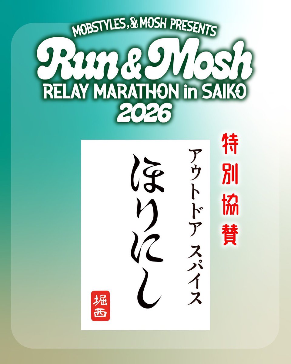 mobstyles_staff's tweet photo. 【NEWS!!】
RUN&amp;MOSH リレーマラソン in 彩湖、いよいよ来週となりました！
今大会は大会スポンサーとして「ほりにし」様にご協賛いただきます！
大会後には「ほりにし」を使ってお家での料理やアウトドア料理をさらに楽しんで下さい！

@horinishi_hub 
@orange_outdoor 
#ほりにし #RUNandMOSH https://t.co/DZFRnl1xVV