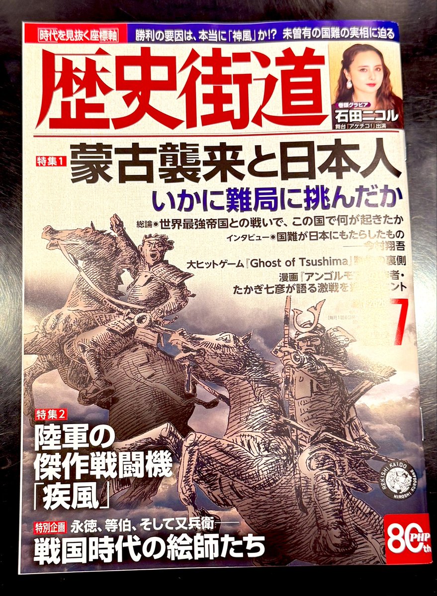 7hiko's tweet photo. 明後日6月5日発売の「歴史街道7月号」は元寇特集！
アンゴルモア 元寇合戦記に関するインタビュー記事も掲載されます。蒙古襲来とその世界、そして今回は物語構成などの裏話っぽい事もお話してます。是非どうぞ！
あと今気付いたが裏表紙が対馬提供の金田城写真集になっとる！レアな海からの全景も。 https://t.co/sqqtSDUk02