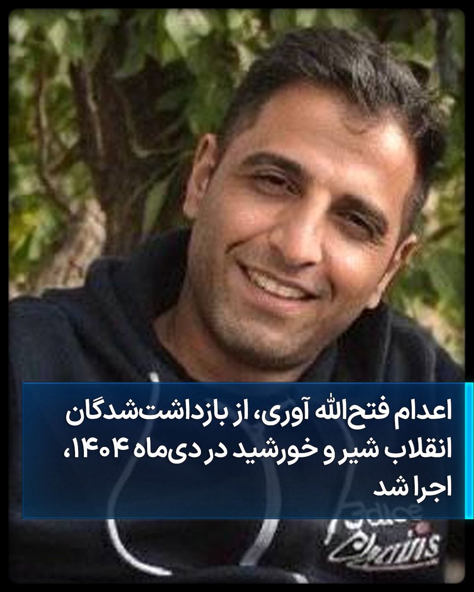 allahbakhshii's tweet photo. اعدام فتح‌الله آوری، از بازداشت‌شدگان انقلاب شیر و خورشید در دی‌ماه ۱۴۰۴، اجرا شد

خبرگزاری میزان، وابسته به قوه قضاییه جمهوری اسلامی، اعلام کرد حکم اعدام #فتح‌الله_آوری، از بازداشت‌شدگان انقلاب شیر و خورشید در دی‌ماه ۱۴۰۴، به اجرا درآمده است. قوه قضاییه او را به «قتل یک مأمور انتظامی» متهم کرده بود.