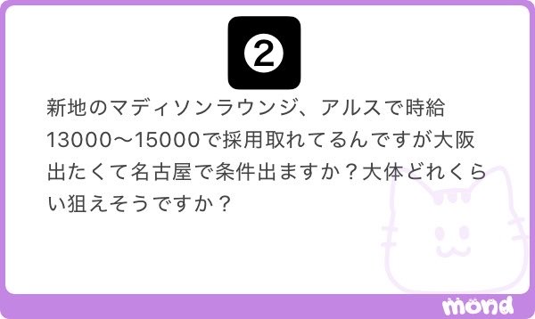 nari_night's tweet photo. ❶錦のど真ん中〜ど真ん中より気持ち劣るくらいの立ち位置だと思ってもらえると⭕️ただこれに関しては時給だけで判断するっていうよりはどこの店舗でその条件なのかってのも関係するから一概にこの内容だけで判断するのも難しい🙃あとフォローとかじゃなくキャバクラ1発目から好条件の方が少なくて、段階を踏んでステップアップしていく子の方が割合としては多いのと、ここ最近はSNSで成功事例がフューチャーされがちで萎えることとかも多いと思うけど、未経験から7,000円で働けることは普通に優秀だと思って良き🙆‍♂️

❷北新地『マディソンラウンジ』『アルス』で時給13,000〜15,000円ランクだと錦のどこの店舗でもめちゃくちゃ欲しがられるし、適正ランク以上で採用が狙える👌直接見ていないから質問内容ベースで答えるなら時給15,000〜20,000円は狙える印象🫶ナリミヤ経由で特別条件も提示可能かなと👍

❸ケースバイケースで出勤調整されるとも限らない😶この件に関しては『どこの店舗』『どれくらいの時給』『どれくらいの実績』『在籍店舗の中でランク的にどうなのか』これらの要素の掛け算で決まる😳ここには書けないけど調整がかかる可能性が高い店舗もあるし、かからない店舗もある🤲ただかからないけど保証期間中に時給が下がることは全然あって、この情報だけだとこれ以上具体的な内容が答えられない😿直接連絡下さい🙇‍♂️

❹ランクのみで六本木10,000〜12,000円ランクであれば大体錦の店舗どこでも採用が狙える🫡強いていうのであれば六本木で採用基準がめちゃくちゃ緩い時にその条件だったり、とりあえず人数合わせでも良いから欲しいってタイミングでその条件だと落ちる店舗も出てくると思う🥹どの時期の六本木でもその条件で採用が取れる子なら錦全般狙えると思って良い😌同じような子を過去20〜30人案内したけど、例外のケースに当てはまったのが2〜3人で90%の子は上記通りになっている🙂