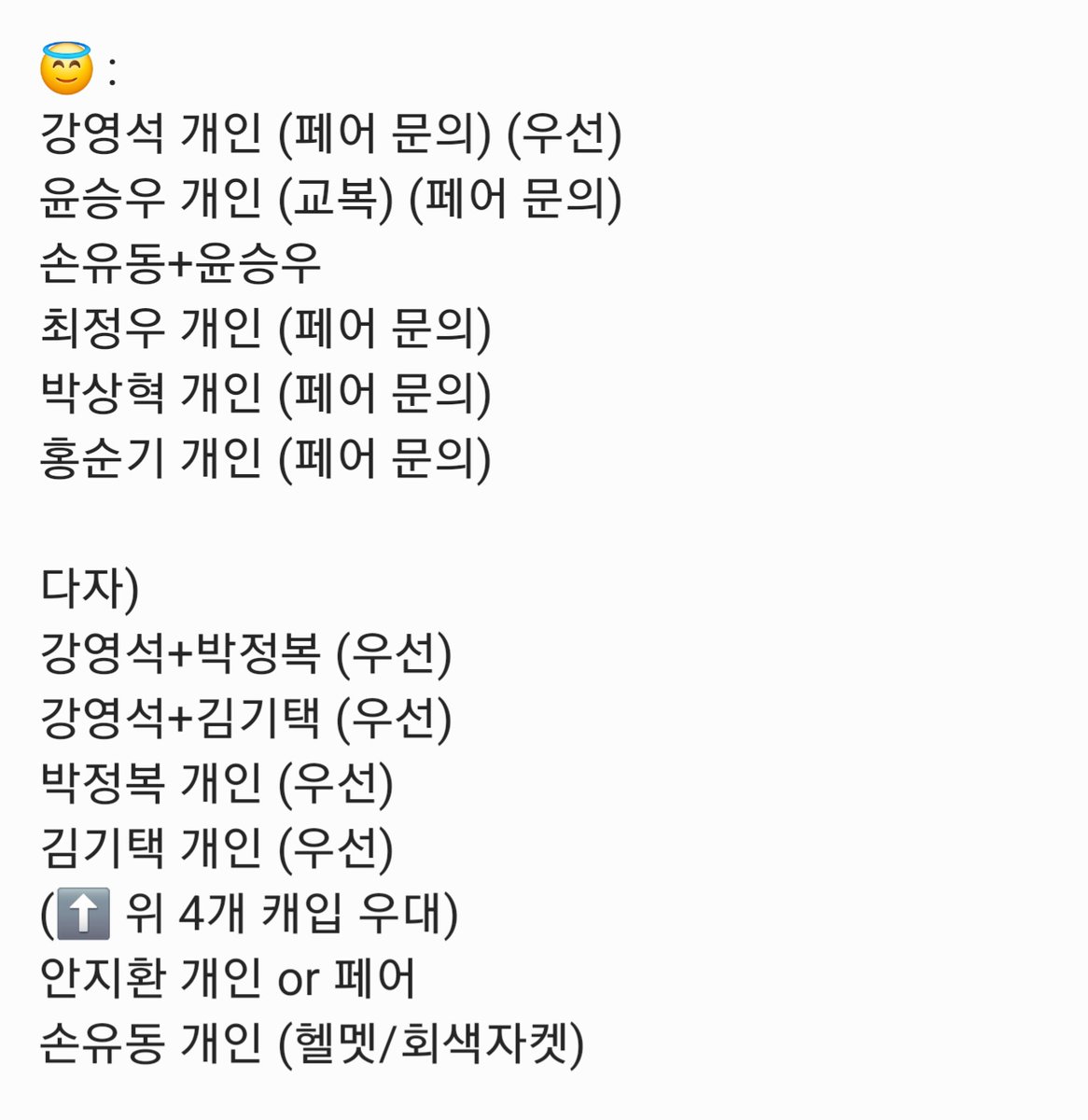 juicebbang's tweet photo. 히스토리보이즈 히보 폴라 교환

저: 윤승우 강영석 최정우 손유동 안지환 오정택 김주헌 차현성 진태화 김기택 김한빈 조원준 정지우 견민성 박상혁 신은호 송광일 장원혁

😇:
강영석
윤승우
(페어 문의)
손유동+윤승우 (담배 우대)

다자)
강영석+박정복 or 김기택
박정복
김기택
안지환 개인/페어 https://t.co/U5mO72FCIL