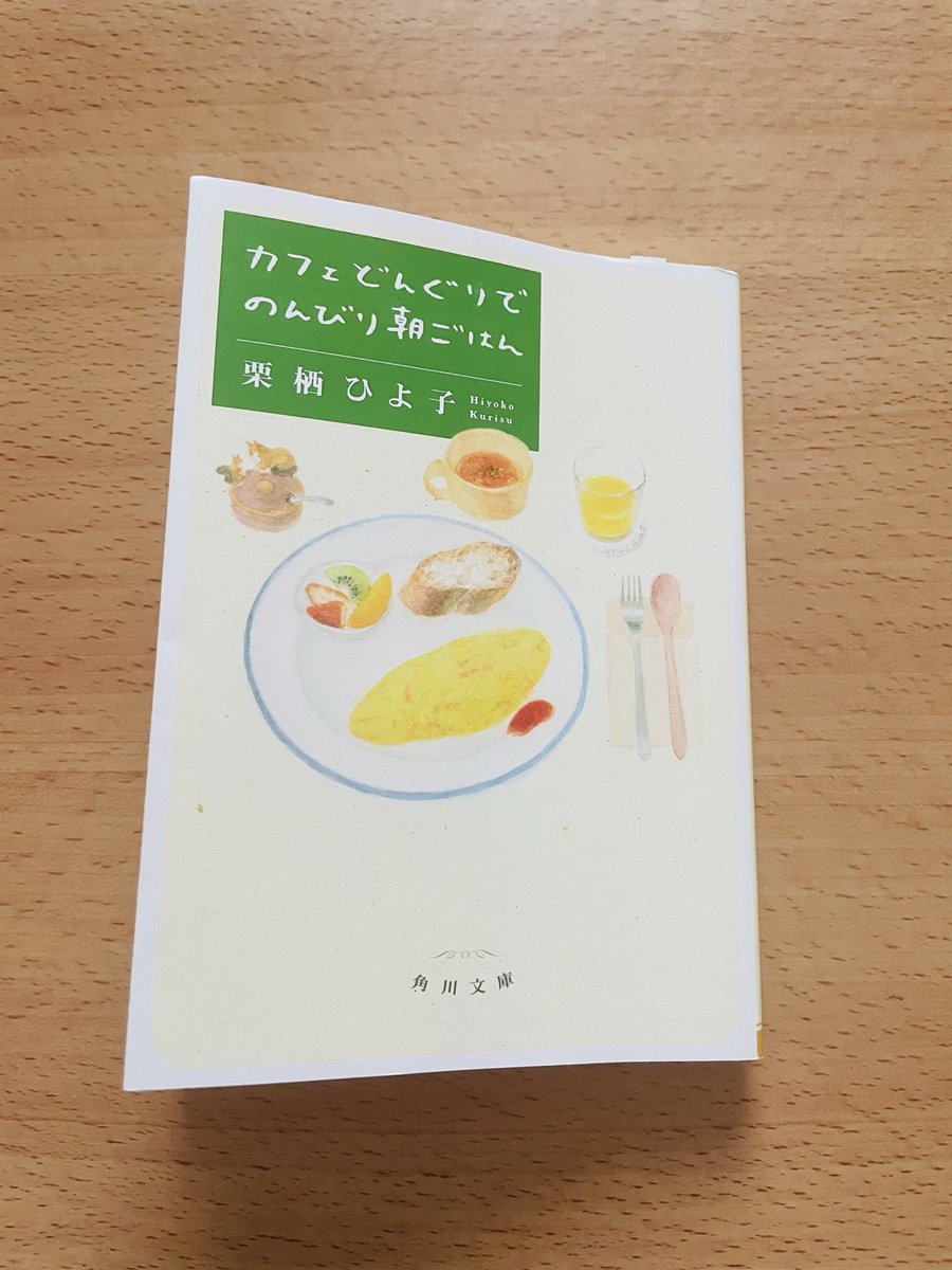 book_purika's tweet photo. 『カフェどんぐりでのんびり朝ごはん』栗栖ひよ子/角川文庫
前作よりも家族にフォーカスした話が多くて、じーんとなりました
美味しい料理を食べる時みたいにパクパクと読めちゃった☺️🫶

 #読了
 #プリカBOOK https://t.co/R03FnnFYMy