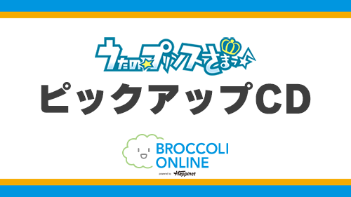 bro_store's tweet photo. 🎶CD販売中🎶
「うたの☆プリンスさまっ♪ 」関連CDをブロッコリーオンラインで取り扱い中です✨

https://t.co/UtDlTPo7fL

#utapri #うたプリ https://t.co/jBQUUnwz4q