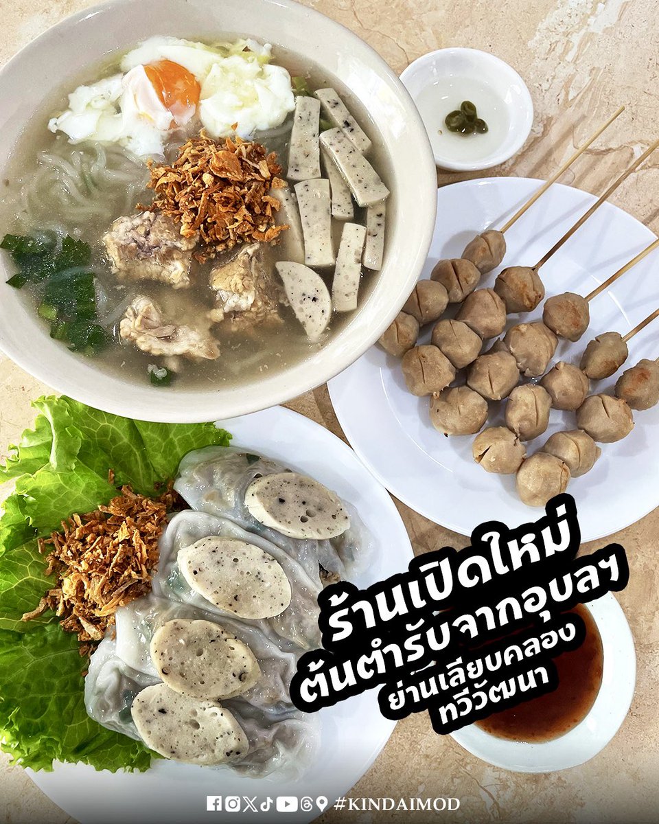 kindaimod's tweet photo. 🐷แวะเจออีก1ร้านในแอปพลิเคชั่น🐷ร้านต้นตำรับจากอีสานอุบลราชธานีแท้ๆ ราคาเริ่มต้น2หลัก มีหลากเมนูทำสดๆ ทั้งก๋วยจั๊บอุบล 45 ฿งัมงัม
.
🐷 เจ๊น้อย ก๋วยจั๊บอุบลราชธานี
📍ตรงข้ามหมู่บ้าน The idol1
💸 เงินสด, สแกนจ่ายผ่าน QR code, #ไทยช่วยไทย
.
#kindaimod #กินได้หมด #อร่อยบอกต่อ @aroii https://t.co/H9FJXVo0GA