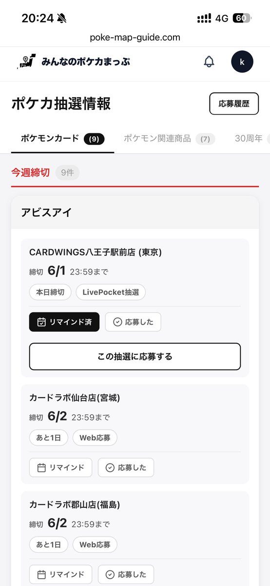 poke_map's tweet photo. 【ポケカ抽選、もう忘れない】

ポケカの抽選情報をまとめて、「応募し忘れ」をなくす機能を実装しました！

✅ 商品ごとに抽選情報を表示
　店舗・媒体 / 締切日 / 当選日 / 抽選方法(WEB・店舗)

✅ リマインド通知
　締切日・当選日の前日にお知らせ

✅ 応募管理
　応募したらチェック→履歴で店舗を一覧

情報収集・リマインド・管理するまで、1つのサービスで完結。

👇「みんなのポケカまっぷ」でチェックしよう
https://t.co/NOvWR36D6A

#ポケカ #30thセレブレーション