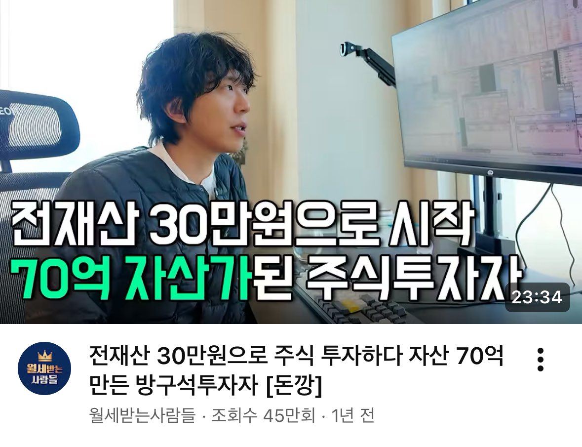 mad_dogdebt's tweet photo. 흙수저 반지하 30만 원으로 시작해 70억 자산을 만든 주식 투자자의 핵심 비결.

주식 유튜버로 꽤나 유명한 돈의 깡패다가 이야기하는 트레이더의 성공 비결을 들어봤음.

대부분 사람들은 대단한 매매 기법이나 급등주를 잡는 비법을 찾는데, 실제로는 무조건 이거라고 함.

“따는 기술보다 잃지 않는 습관이 먼저다.”

그가 전하는 시장의 본질을 3가지로 정리해 봄.

1. 수익은 운의 영역일 수 있지만, 손실은 내 선택이다.

큰 수익은 운이 따라줘야 할 수도 있다.
하지만 어디서 손절할지, 얼마를 잃을지는 투자자 스스로 통제할 수 있는 영역이다.

그는 “잃는 것은 운이 없어서가 아니라 내가 통제하지 못했기 때문”이라고 말한다.

요행으로 몇백만 원 버는 것보다, 원칙을 지키며 손절하는 습관이 장기적으로는 훨씬 더 큰 자산이 된다.

2. 매매 복기는 투자자의 오답노트다.

돈깡 역시 초창기에는 500만 원을 30만 원까지 잃으며 큰 실패를 경험했다고 함

이후 그는 수익 난 거래보다 손실 난 거래를 더 집요하게 분석했다.

왜 들어갔는지,
왜 손절하지 못했는지,
왜 충동적으로 매수했는지.

손실이 발생하는 패턴을 하나씩 찾아 지워나갔음.

결국 계좌를 성장시킨 것은 특별한 기법이 아니라, 잘못된 습관을 제거하는 과정이었음.

장중 충동을 막아주는 작은 기준이 중요하다고 함.

3. 그는 시장이 열리기 전에 미리 시나리오를 세운다고 함.

“여기 이탈하면 손절.”
“여기 돌파하면 매수.”

아주 단순한 기준이지만, 이런 준비가 없으면 장중의 공포와 욕심에 휘둘리게 됨.

결국 많은 투자자들의 손실은 시장 때문이 아니라 충동적인 행동에서 시작된다고 함.

한편 최근에는 주식 강의 사업도 운영하고 있어 이에 대한 비판적인 시선도 존재함.

“정말 투자로 돈을 잘 번다면 왜 강의를 팔까?“라는 의문을 갖는 사람들도 있고, 

반대로, 시장 수익은 언제든 변동될 수 있기 때문에 안정적인 고정 수입원을 만들고 싶어 하는 것은 매우 자연스러운 선택이라는 시각도 있음.

어느 쪽이든 각자의 판단 영역이다.

다만 강의 사업에 대한 호불호와 별개로, 수십 년 동안 시장에서 살아남은 투자자의 공통점은 분명해 보임.

좋은 종목을 찾는 것보다 먼저,
계좌를 망가뜨리는 습관부터 지워나간다는 것.

생각해 보면 투자의 본질은 ‘어떻게 크게 벌까’보다 ‘어떻게 오래 살아남을까’에 더 가까워 보이긴
함.

(내용 출처는 아래 유튜브)