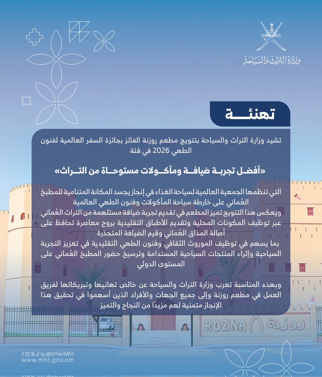 OmanMHT's tweet photo. سلطنة عمان تتوج بجائزة السفر العالمية لفنون الطهي 2026، تأكيدًا لتميز المطبخ العماني عالميًا.

#تراث_وسياحة https://t.co/CNe1dxTb2x