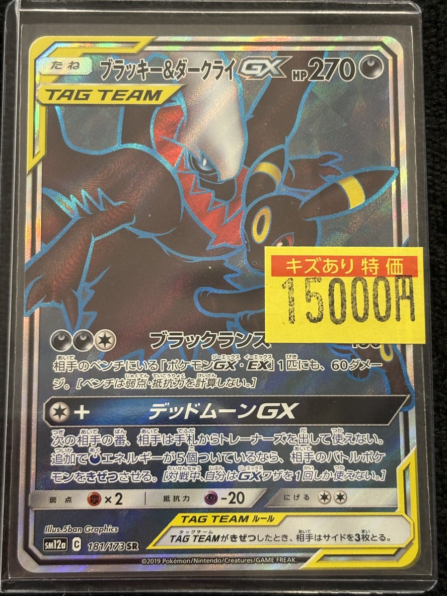 ブラッキー＆ダークライGX 2枚 傷あり 🔔特価情報🔔】 #ポケカ ブラッキー＆ダークライGX 🚨キズあり特価