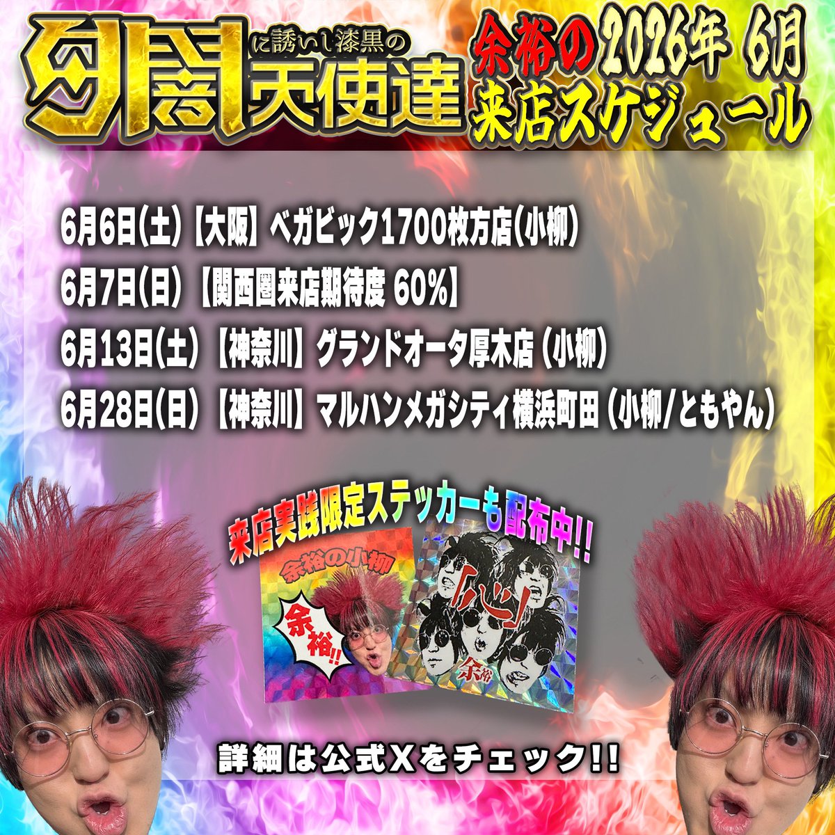 twilight___'s tweet photo. 【🌈今月の来店実践🎰】

今月は大阪、神奈川で来店実践です❗️

小柳単独来店多めです❗️
余裕軍団も一緒に遊戯しませんか❓🌈

ファン対応時間等は、前日に告知いたします✌️

今月も宜しくお願いします🚀

#余裕
#余裕の実践
#PR https://t.co/scGj48lWut