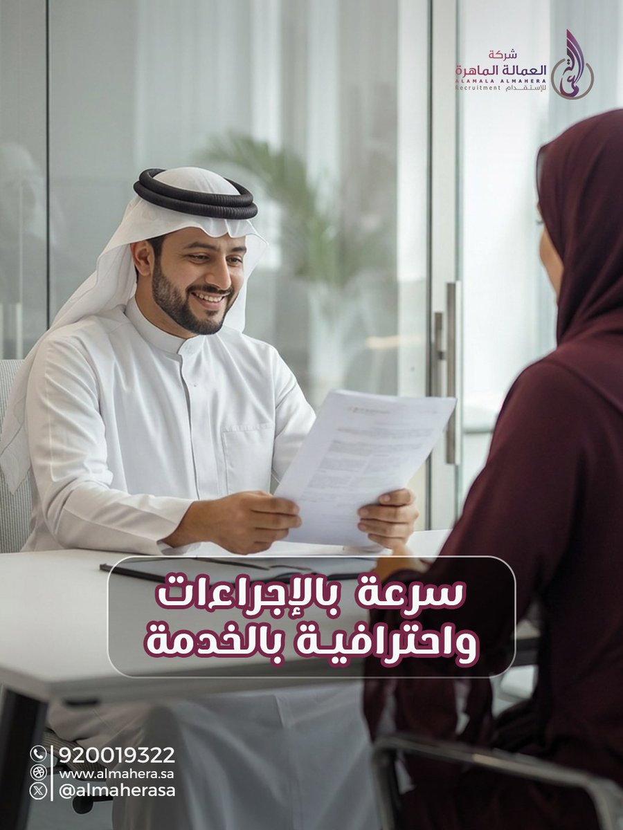 ALMAHERASA's tweet photo. سرعة في الإنجاز واحترافية في الخدمة، لأن راحتكم تبدأ من تجربة استقدام موثوقة وسلسة.
#العمالة_الماهرة #استقدام #خدمات_الاستقدام #الموارد_البشرية https://t.co/uJUIqp92Uz