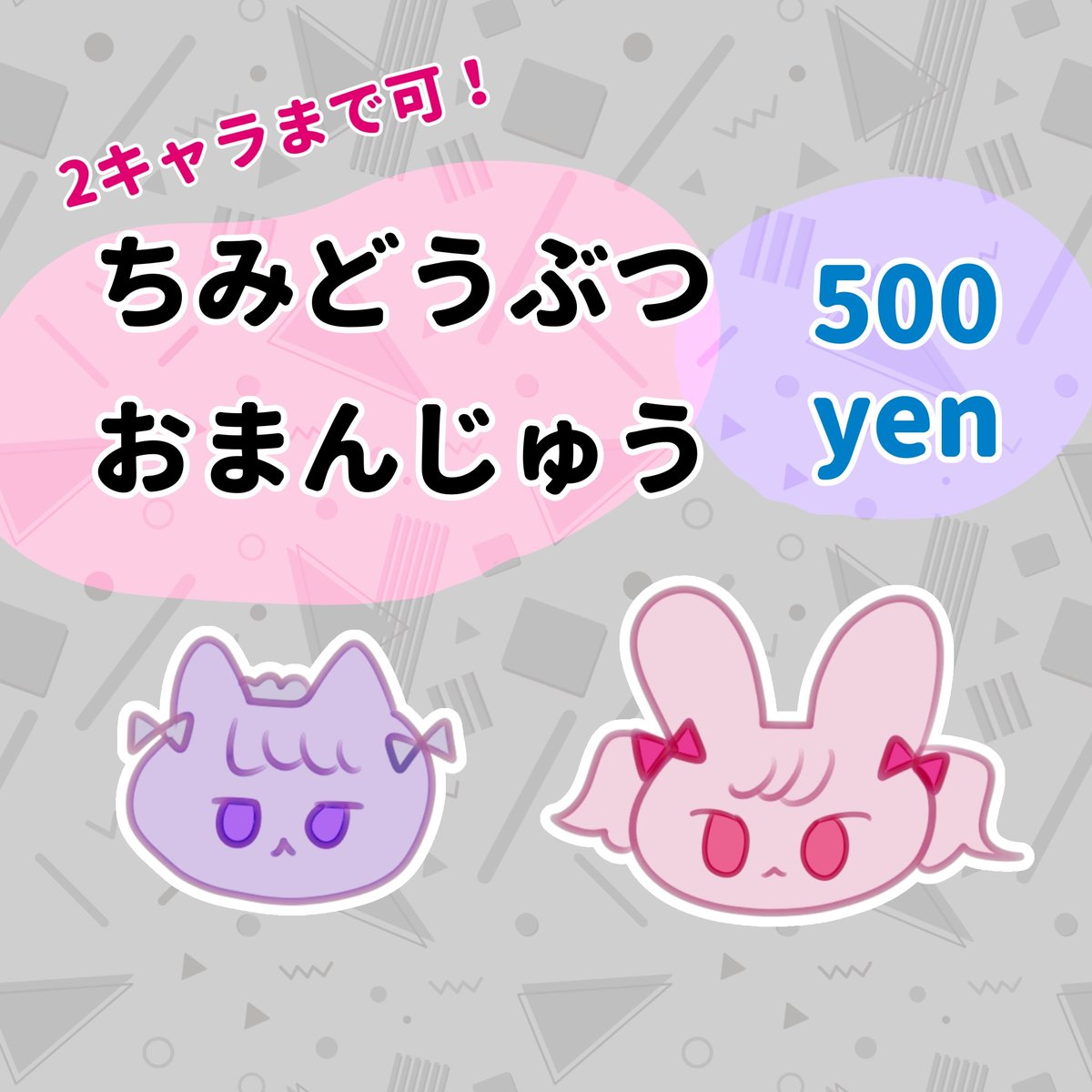 kochikochikoid's tweet photo. ✧ちみどうぶつおまんじゅう(キャラをデフォルメどうぶつ化)
✧500yen
✧2キャラ可

キャラクターをちいこいおまんじゅうのアニマルにします✨️

https://t.co/B0HIIQlMvC
#つなぐ #有償依頼 #イラスト依頼 https://t.co/8XqjiTE6RR