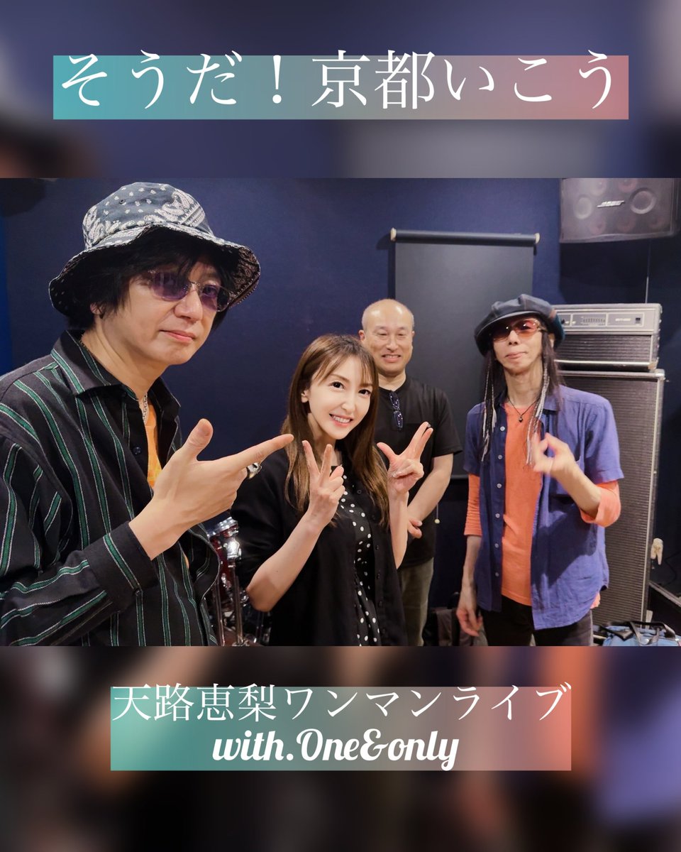 erinaradio's tweet photo. 今週は京都ワンマンライブ🎤来年3月6日は「銀座TACT」でワンマンライブ決定㊗️🎉

バンドメンバーの皆様も、いつも一音一音こだわりを持ってカッコイイ音色を作ってくださり本当にありがたいです🎵

リハーサルも鳥肌でした🎸私も日々歌うことに集中して練習です🧘‍♀️✨

歌うことが楽しくてどこまでも夢中です☺️
歌は魂🫶✨色々な会場で歌わせていただけることに感謝です🙏✨

さて❣️来年3月6日も銀座TACTでバースデーワンマンライブもぜひ今からご予定くださいませ💕

前売りチケットやVIPチケットもまた販売になりますので近日お知らせさせていただきますね☺️今から3月6日も楽しみです🎉

🌈2026年6月6日（土）
「天路恵梨 with One&Only」
バンドワンマンライブ🎵

会場「京都祇園ライブバーpickup」
開場18時30分〜開演19時
🎟️3,700円+2オーダー

天路恵梨（Vo）
Yuzurihara Nob (Gt)
憲司（Ba）
林一臣（Dr）