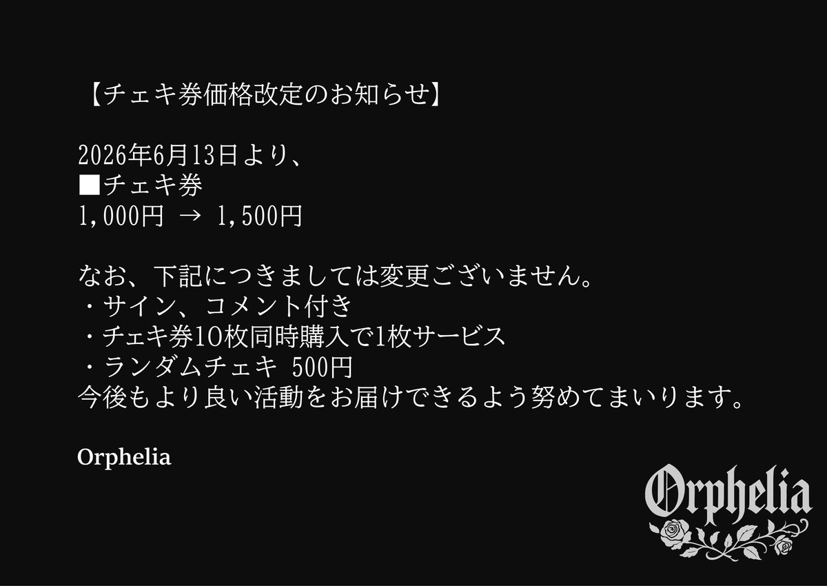 チェキ券価格改定のお知らせ】 2026年6月13日よりチェキ券価格を改定