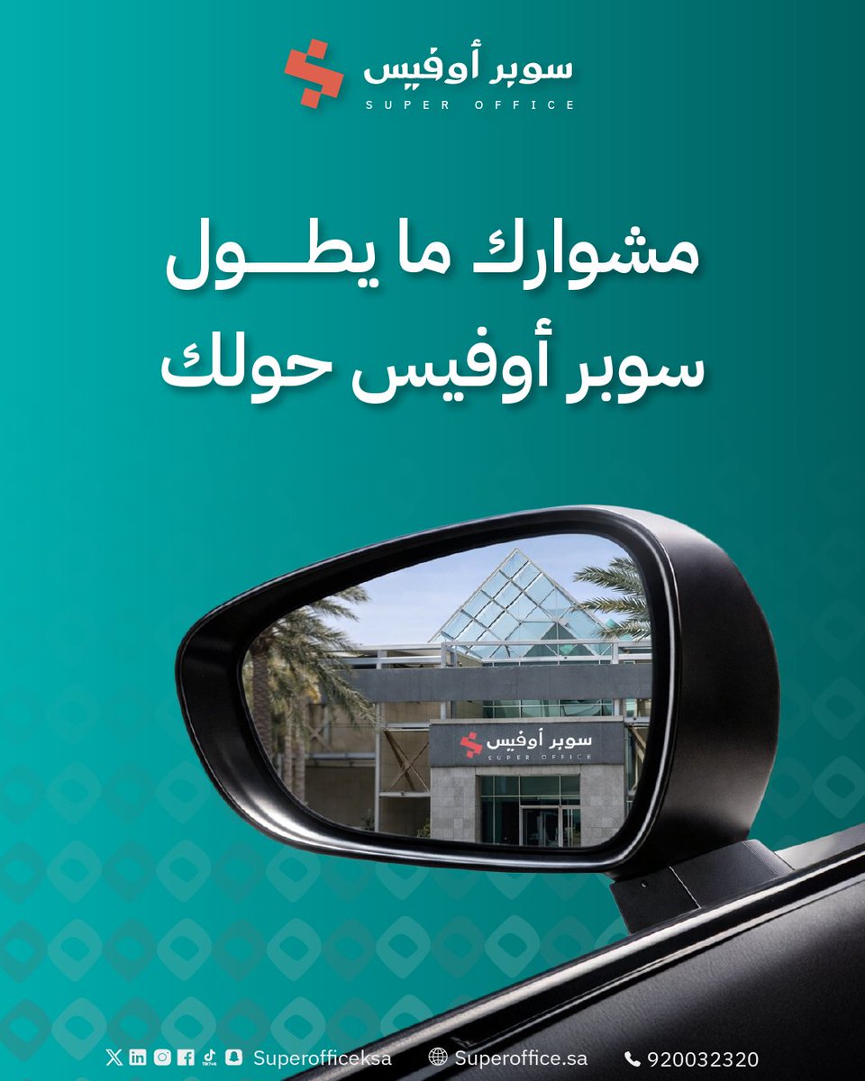 Superofficeksa's tweet photo. كل اللي تحتاجه لمكتبك صار أقرب مما تتوقع! 📍
مع سوبر أوفيس تحصل على بيئة عمل متكاملة وخدمات تساعدك تركز على نجاح أعمالك بدل الانشغال بالتفاصيل. ✨
🚘 موقع استراتيجي
🏢 مكاتب جاهزة
🤝 خدمات أعمال متكاملة
📶 إنترنت ومرافق مجهزة

📞 ابدأ اليوم وخلك أقرب لنجاحك!
للتواصل: 920032320
🌐 https://t.co/YIKD1lrAds