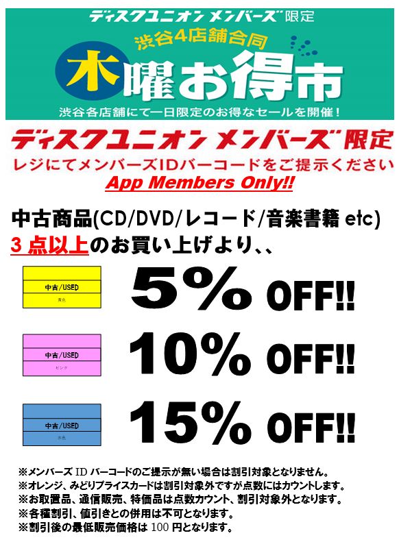 diskuniondp3's tweet photo. @dp4_diskunion 渋谷ジャズ/レアグルーヴ館では
中古品3点以上お買い上げで、

●黄色カードの中古品が5％OFF!!
●ピンクカードの中古品が10％OFF!!
●水色カードの中古品が15％OFF!!

たくさんのご利用をお待ちしております。
https://t.co/d8dT7C2CRi https://t.co/yne6JQHVIe