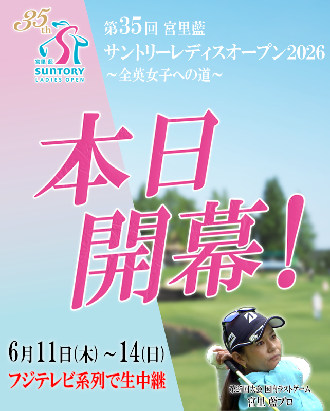 fujitvgolf's tweet photo. 宮里藍 サントリーレディスオープン2026✨⛳️

本日開幕‼️

フジテレビでは大会4日間を生中継📺
全英女子への切符もかかるこの大会
世界へとつながる熱戦の模様をお見逃しなく🏌️‍♀️

⏬放送スケジュール

◆ 6月11日(木) 大会第1日
午後3時30分〜 (BSフジ・CSフジテレビONE)

◆ 6月12日(金) 大会第2日
午後3時30分〜 (BSフジ・CSフジテレビONE)

◆ 6月13日(土) 大会第3日
午後1時00分〜 (BSフジ・CSフジテレビONE)
午後3時00分〜 (地上波全国ネット)

◆ 6月14日(日) 大会最終日
午前9時00分〜 (CSフジテレビONE)
午後1時30分〜 (地上波全国ネット)

#女子ゴルフ #サントリーレディスオープン