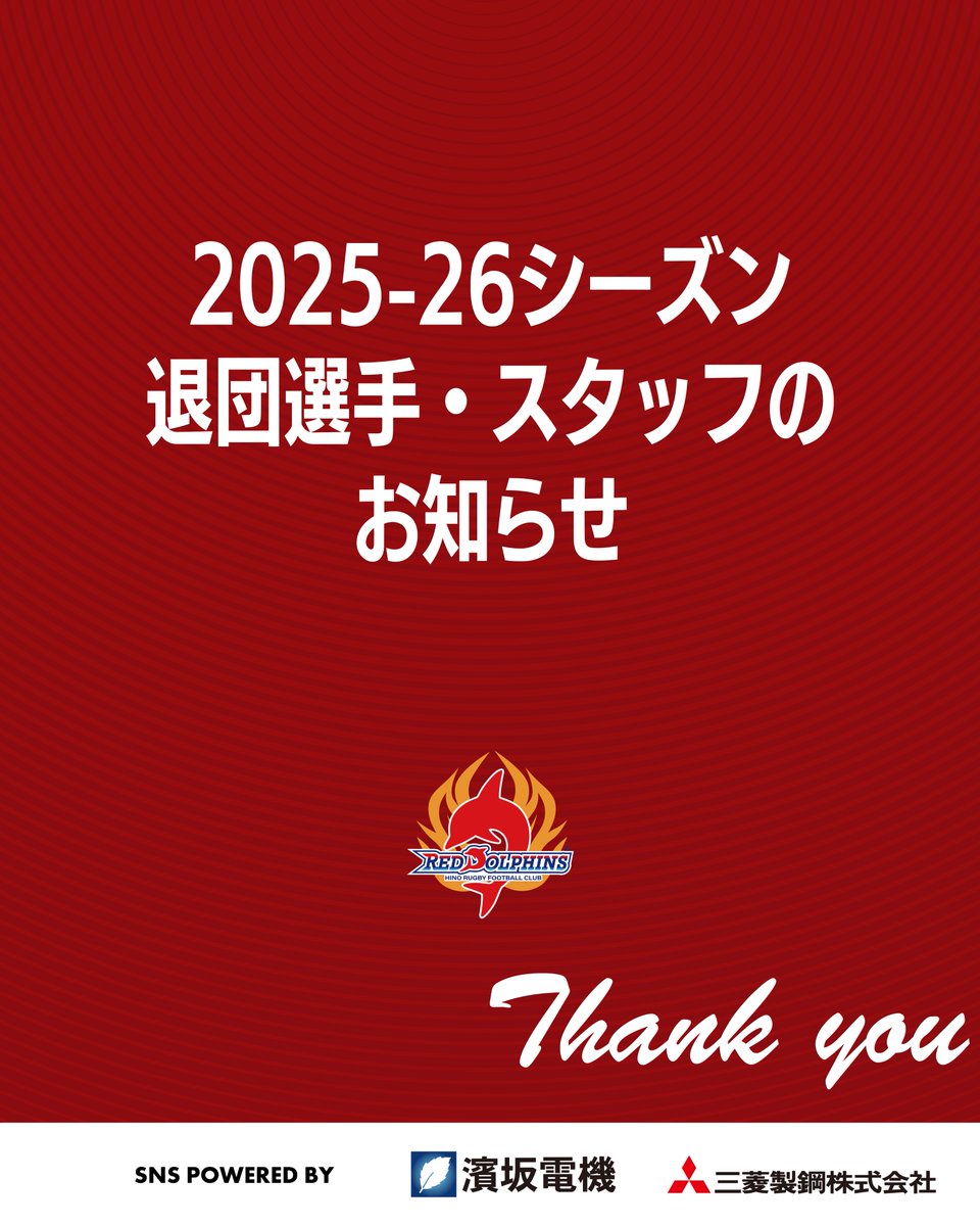 hinoreddolphins's tweet photo. 🔴2025-26シーズン 退団選手・スタッフ🐬

それぞれの次のステージでの活躍を心よりお祈りいたします。
パートナー・ファンの皆さま、在籍中の温かいご支援・ご声援をありがとうございました。

🟥選手
#小山内健 PR @centeno_96922 
　2020-2026年在籍 ※引退
#ティマ・ファインガヌク PR 
　2025-2026年在籍
#西村雄大 FL @takehir01991 
　2015-2026年在籍 ※引退
#ジョシュ・フェナー NO8 
　2024-2026年在籍
#サイモン・ヒッキー SO 
　2022-2026年在籍
#トニー・アロフィポ SO/CTB 
　2025-2026年在籍
#マリー・コスター CTB 
　2024-2026年在籍
#ヴィリアミ・スワワ WTB 
　2026年在籍 ※期限付き移籍
💬退団選手からのコメントは、後日掲載いたします。

🟥スタッフ
#苑田右二 ヘッドコーチ @sonodayug 
　2021-2026年在籍 ※2021-2022：アカデミーコーチ、2022-2023：強化ディレクター、2023-：ヘッドコーチ 
#ダリル・マクナマラ フォワードコーチ 
　2023-2026年在籍
#木村耕 S&Cコーチ 
　2023-2026年在籍

🔽リリースはこちら
https://t.co/mO5xnk4Lqn

#日野レッドドルフィンズ
🖐#TAP🖐
 #ラグビー #NTTリーグワン