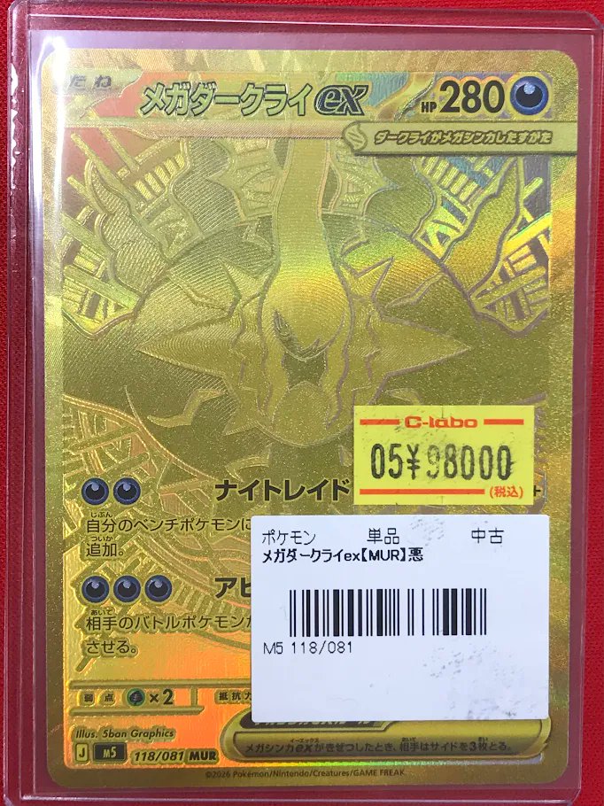 ポケカ 販売情報】 『メガダークライex』 画像のシングルカードを 特価