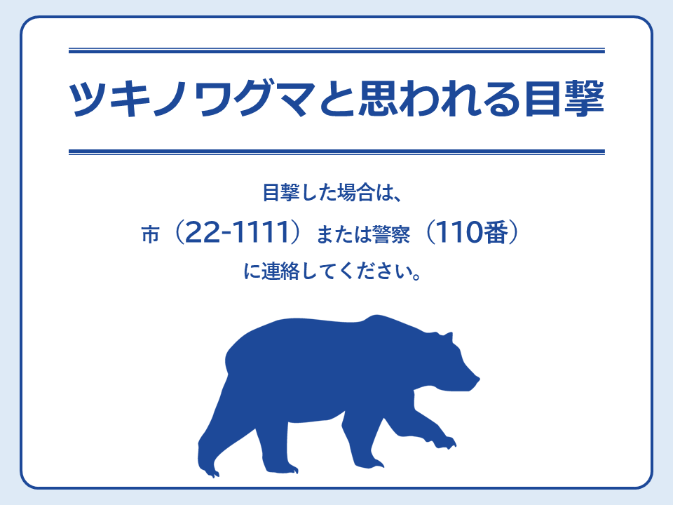 City_Iwaki's tweet photo. ／
クマと思われる目撃
＼
本日（6/3）四倉町地内において、ツキノワグマと思われる野生動物の目撃情報が複数ありました。
市では、警察と協力し周辺の警戒を実施しています。
近くにお住まいの方などは十分に注意してください。
万が一、クマを目撃した場合は、近づかないようにしてください。 https://t.co/pQh2LnBAUm