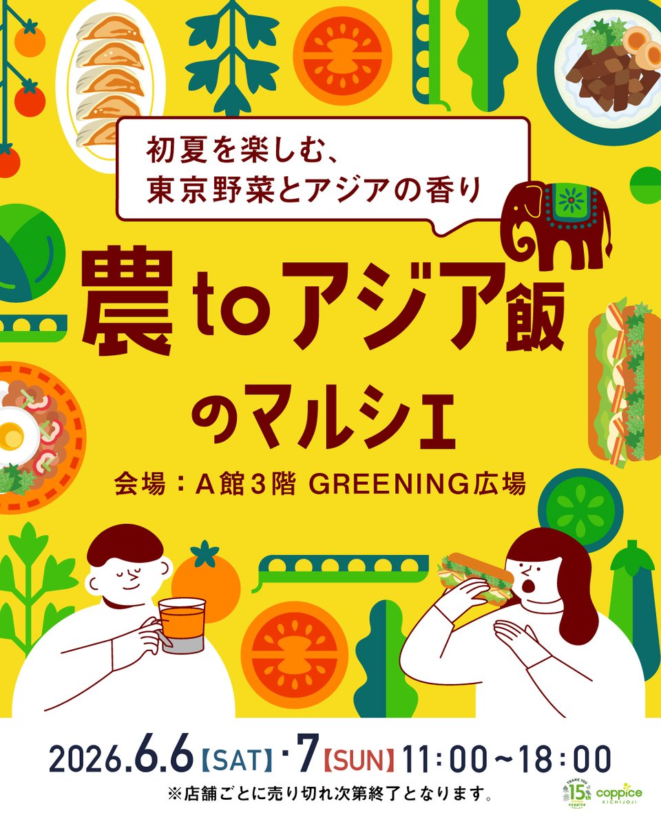 coppice_jp's tweet photo. 今週末の6/6（土）・6/7（日）の2日間は農toアジア飯のマルシェを開催！
東京都産野菜の販売や、東京都産野菜を使ったアジア飯の販売など行います。
吉祥寺の人気アジア食品店「亜州太陽市場」の袋麺販売や吉グルさんのかき氷専門店「吉氷」の販売など、
吉祥寺民が楽しめるイベントになっています！ https://t.co/UBxtrRlOpC
