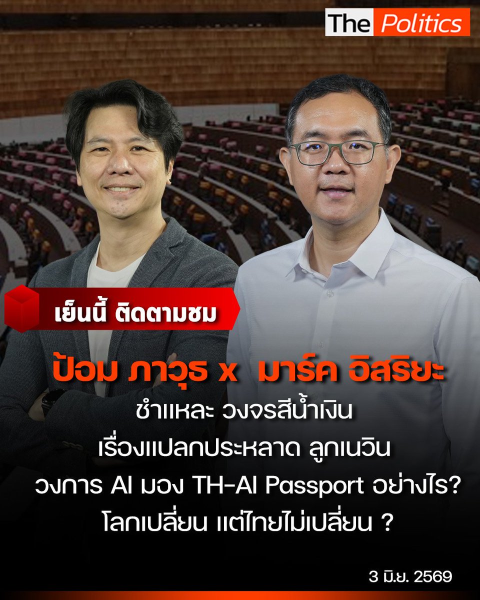 MatichonTV's tweet photo. รับชมพร้อมกันในรายการ The Politics ข่าวบ้านการเมือง 
.
ทางยูทูบ มติชนทีวี เวลา 17.30 น. เป็นต้นไป

#MatichonTV #ThePolitics https://t.co/z9vHkqnjb2