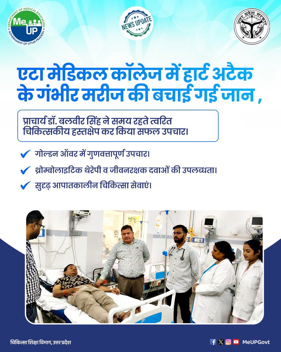 MeUPGovt's tweet photo. एटा मेडिकल कॉलेज में हार्ट अटैक के गंभीर मरीज की बचाई गई जान , प्राचार्य डॉ. बलवीर सिंह ने समय रहते त्वरित चिकित्सकीय हस्तक्षेप कर किया सफल उपचार।

* गोल्डन ऑवर में गुणवत्तापूर्ण उपचार।
* थ्रोम्बोलाइटिक थेरेपी व जीवनरक्षक दवाओं की उपलब्धता।
* सुदृढ़ आपातकालीन चिकित्सा सेवाएं।

#HeartAttackCare #EmergencyMedicine #GoldenHour #QualityHealthcare #MedicalExcellence #PatientCare #HealthServices #EtahMedicalCollege #HealthcareForAll #UPHealth