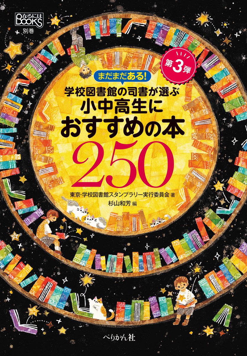 saeko_ie's tweet photo. 【お仕事のご報告】なるにはbooks 別巻「まだまだある！学校図書館の司書が選ぶ小中高生におすすめの本２５０」(ぺりかん社)の装画を制作させて頂きました📚2026年6月発売予定です。 https://t.co/kgeUMN0DNs