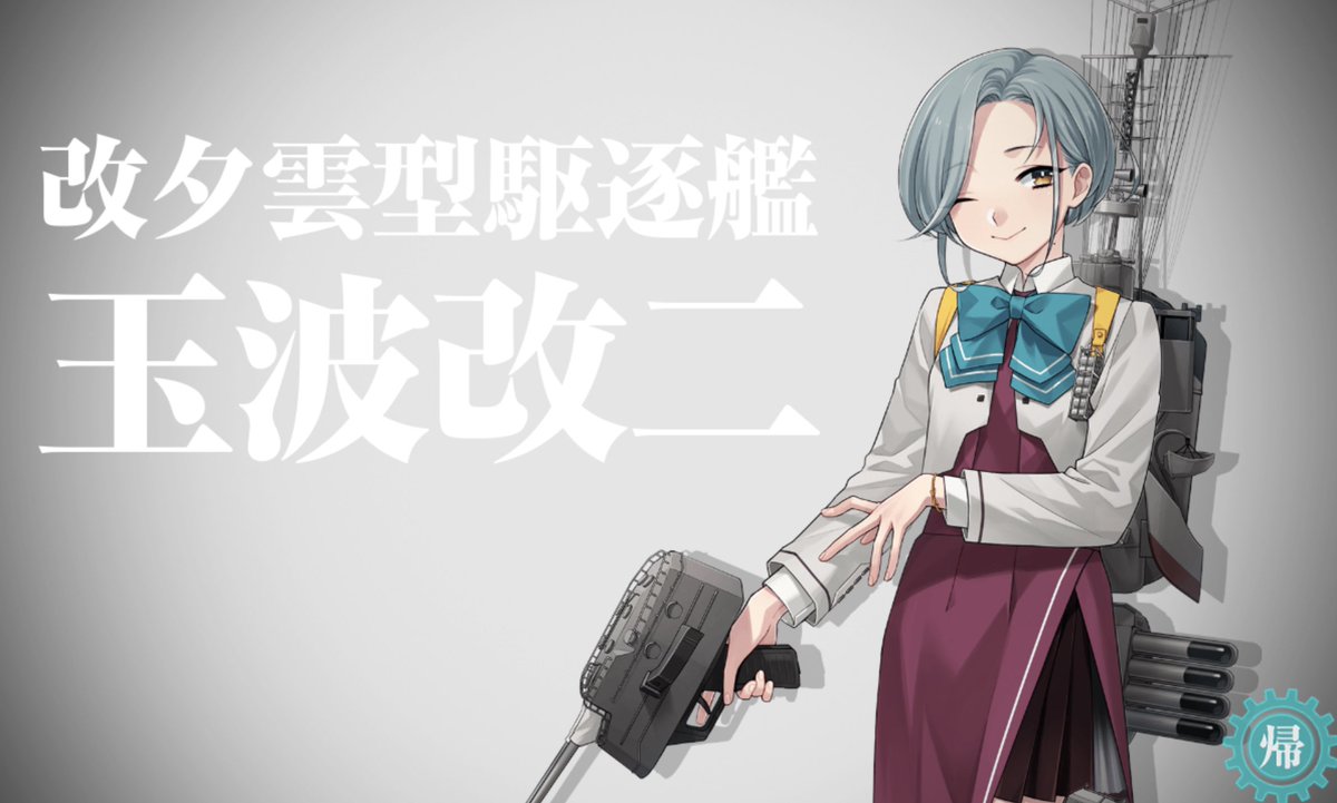 mi83mi83's tweet photo. 玉波改二！
お美しいです…(〃ω〃)
 #艦これ https://t.co/njcRpJqpX5