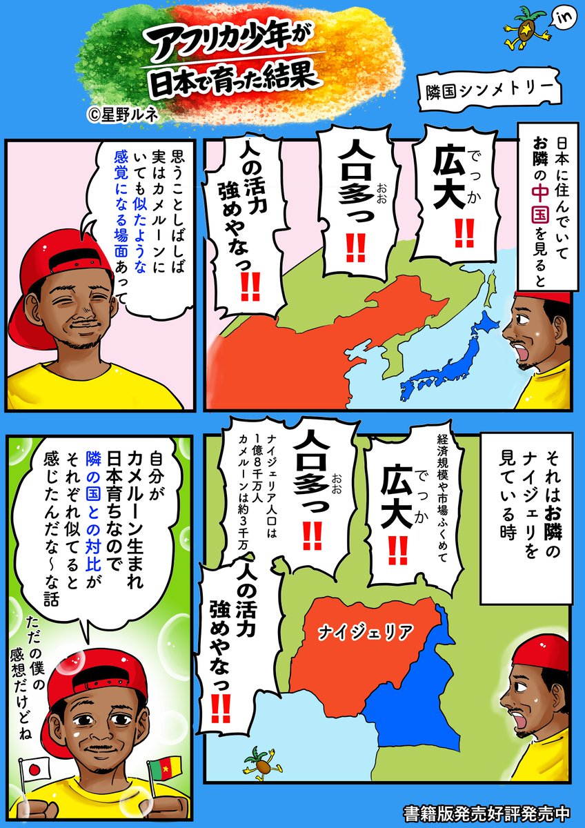 お隣と比べるとちょっとシャイな人が多いのも日本とカメルーンが似てる〜と密かに思ってたり。例によって人によるけどね。フォローで応援、頑張ります。いいねで誰かが我慢したクシャミが出ます。リツイートで、どこかのトイレの詰まりが解消されます。#漫画 #エッセイ #お隣さん #文化比較