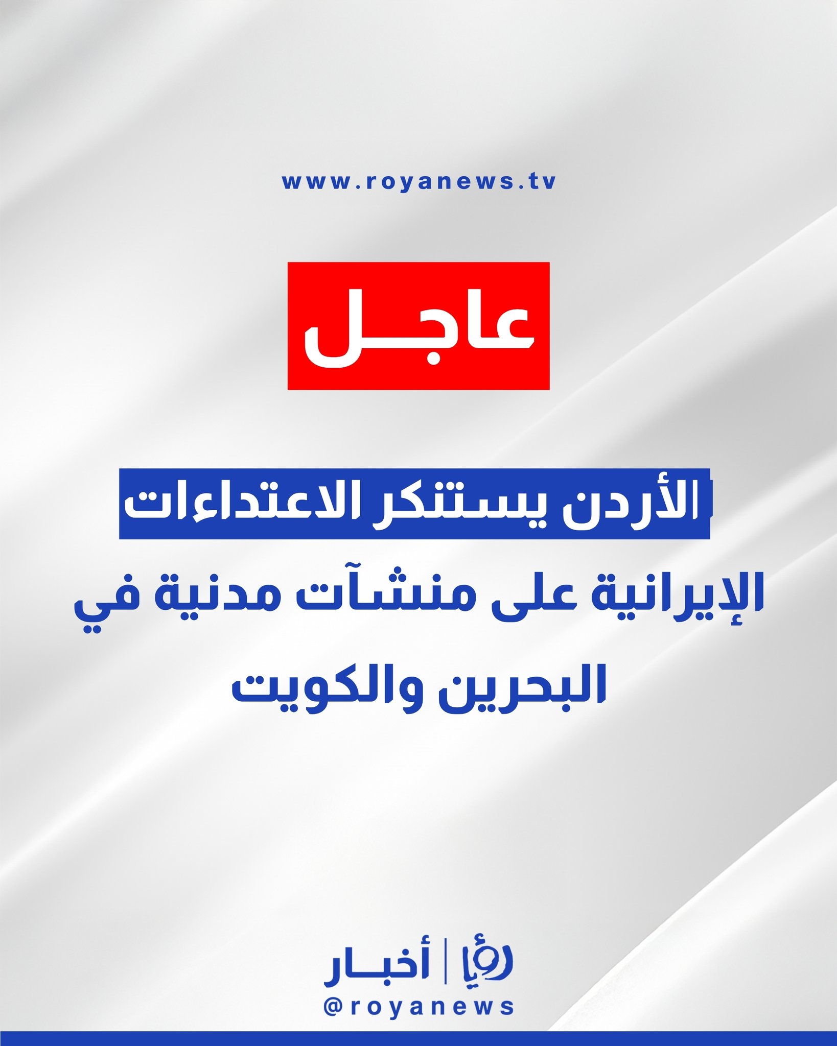 الأردن يستنكر الاعتداءات الإيرانية على منشآت مدنية في البحرين والكويت #عاجل 