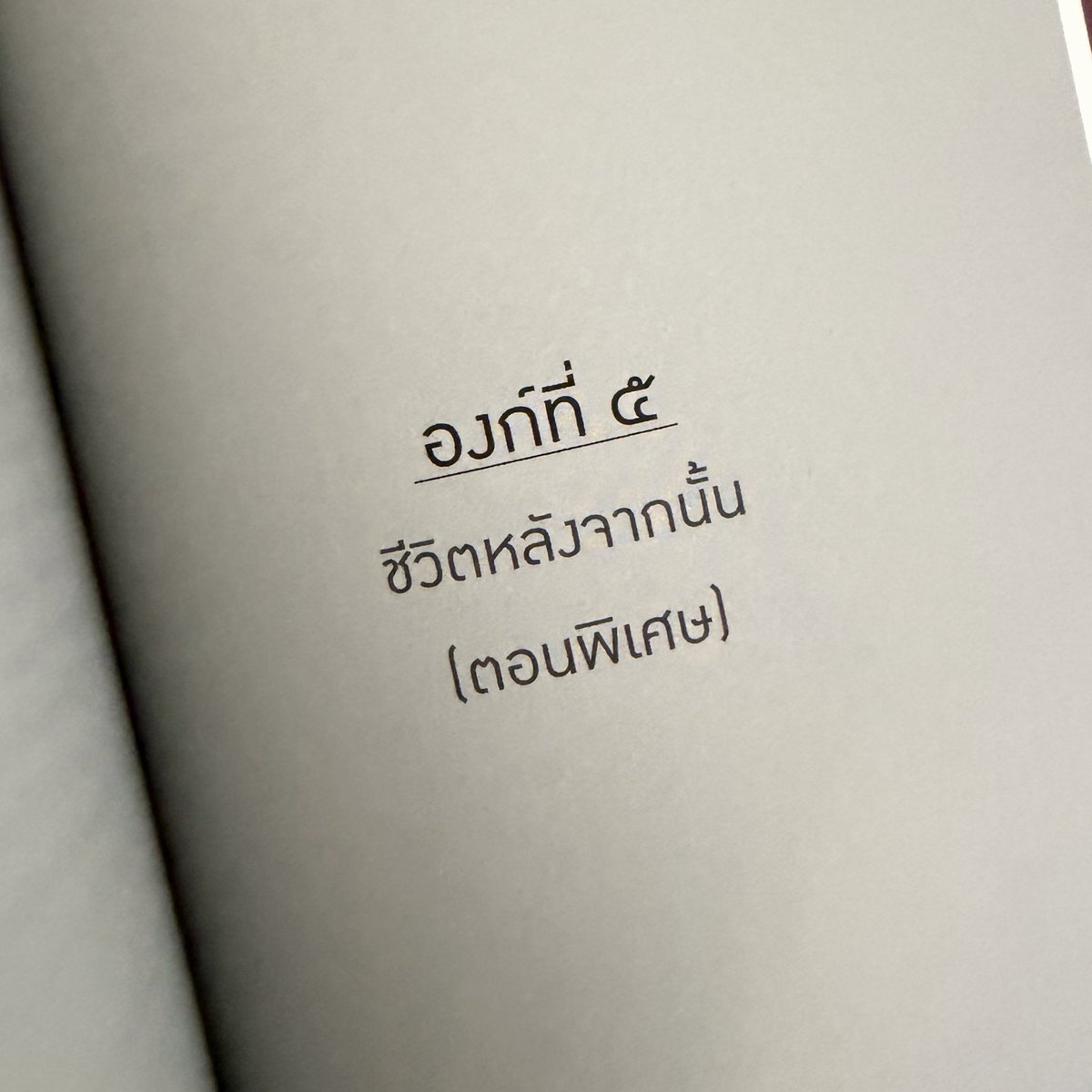 thene0classic's tweet photo. - ปกใหม่
- อีดิทใหม่ (👀)
- คำนำต้น-ท้ายใหม่
- ดนค.คนใหม่ 🫪
- เธอก็เป็นคนใหม่ 🫵
- แต่เรื่องราวและความทรงจำไม่เคยเปลี่ยน 💯🫶

ความพยาบาทของ #คริษฐ์จันท์สลัก
วางจำหน่าย 6 มิถุนายน เป็นต้นไป

*ใครได้เล่ม หรือพบเจออะไร
อย่าลืมเอามาอวดด้วยนะครับ*

#นิยายวายแนะนำ #นิยายวายพีเรียด https://t.co/lenkODjevf