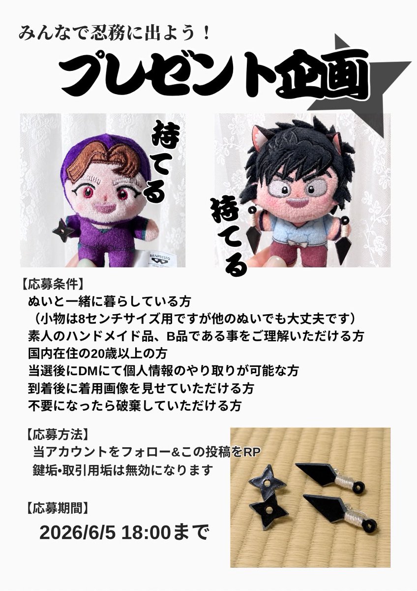 _tanukichimaru's tweet photo. ✴︎プレゼント企画✴︎

8センチぬいサイズの小物セット（手裏剣1個、苦無1個）を1名様にプレゼントいたします！
※制作過程で出たB品のお譲りになります

【応募方法】フォロー+RP

【応募期間】6/5 18:00まで

お気軽にご参加下さい✨ https://t.co/DCIS5v8W0K