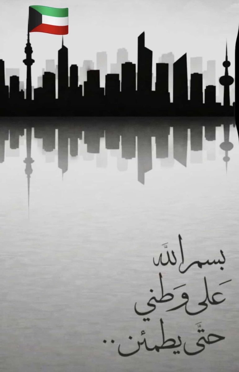 NRaLShammeri's tweet photo. بسـم الله على وطنــي حتىٰ  يطمئـن 🇰🇼 https://t.co/qRyNi14MYL