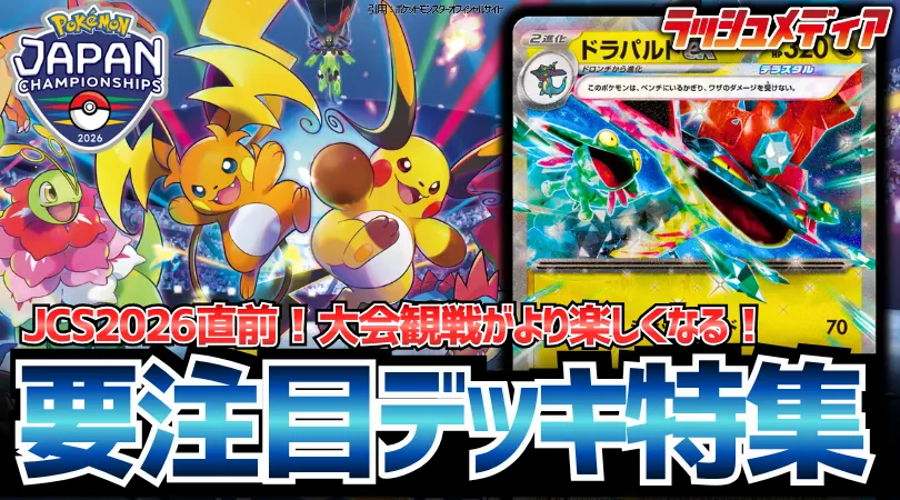 rushmedia_cs_p's tweet photo. #ポケモンカード #ラッシュメディア

【環境解説】
ガルシア選手(@Trubbishx3)の記事を公開しました！

今回は「PJCS直前！注目デッキ紹介」をお届け！
週末の大型大会の観戦がより楽しくなる、「アビスアイ」発売後の環境変化と要注目ポイントについて解説します！
https://t.co/MubjoHdbca https://t.co/Aa77aZ57WM