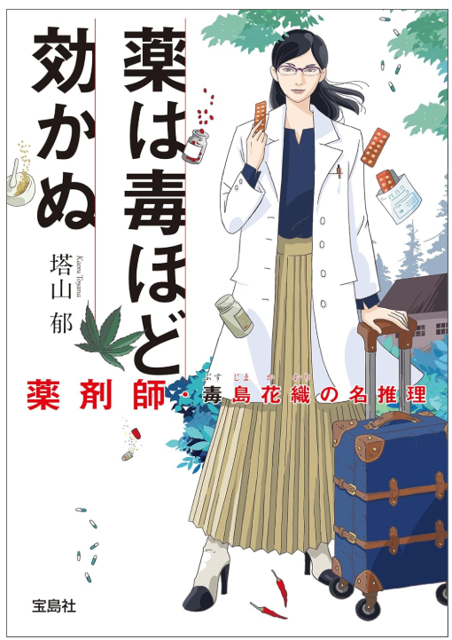 ringringreadin1's tweet photo. #薬は毒ほど効かぬ
#薬剤師・毒島花織の名推理
#塔山郁

『このミス』大賞作家、塔山先生のお薬ミステリーで連作短編が３話収録されてる
このシリーズ、読んでて癒されるの自分だけ？
適度なミステリーと適度な知識欲と適度なコメディ
安心感がすごい
#読了 https://t.co/FnpKmMcmWD