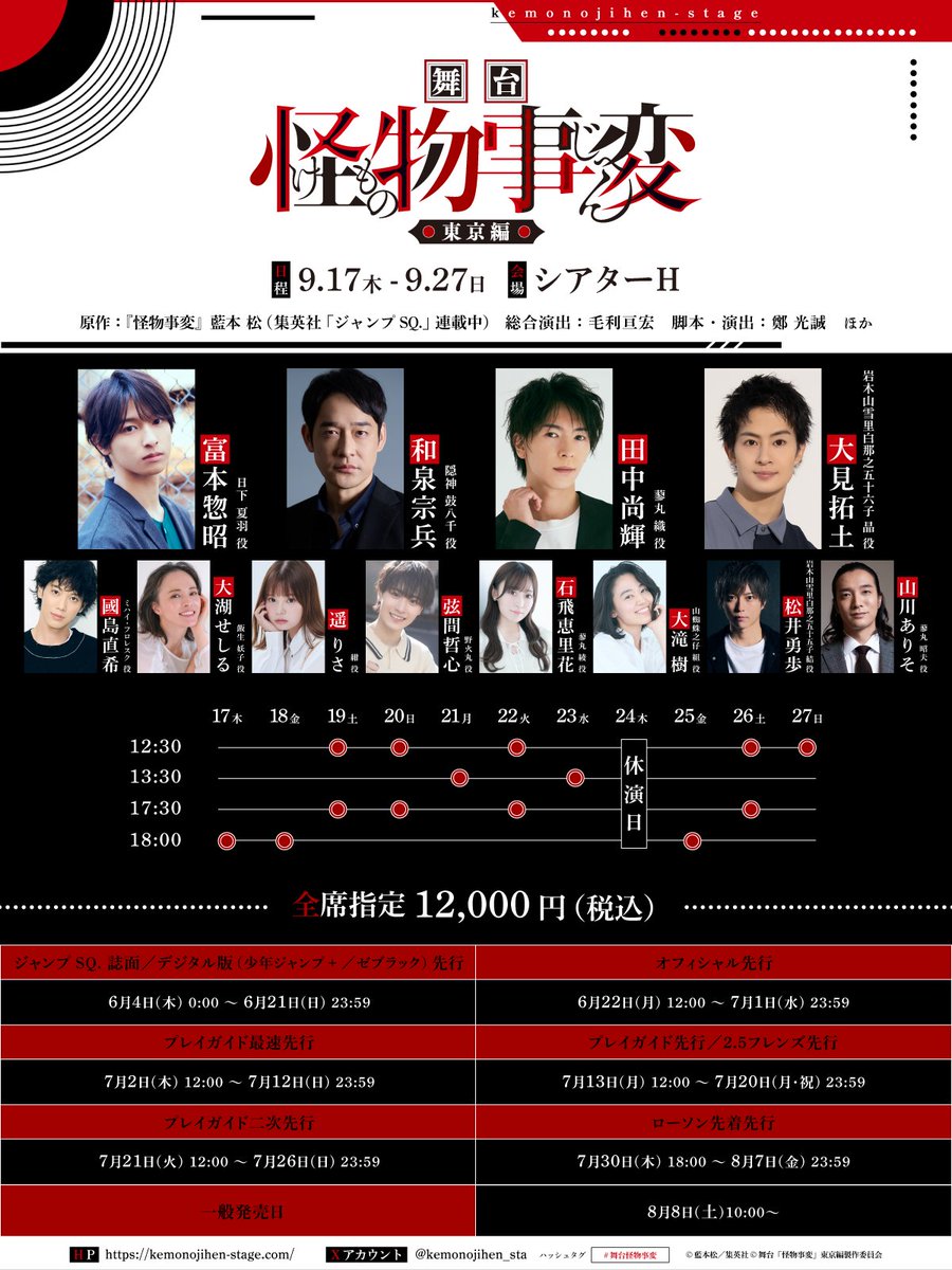 舞台『怪物事変』東京編 tweet media