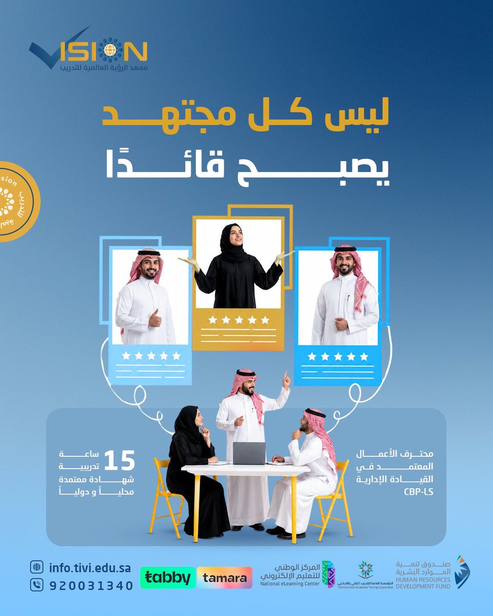 isionksa's tweet photo. الاجتهاد مهم … لكن القيادة شيء مختلف.

القائد لا يكتفي بتنفيذ المهام، بل يعرف كيف يؤثر، يوجّه، ويتخذ القرار.

في بيئة العمل، الحضور القيادي يصنع الفرق.

مع CBP-L
تطوّر مهارات القيادة والتأثير المهني.

📞 الرقم الموحد:  920031340
🔗 احجز مقعدك عبر الرابط في البايو https://t.co/hmGdvLKlYZ