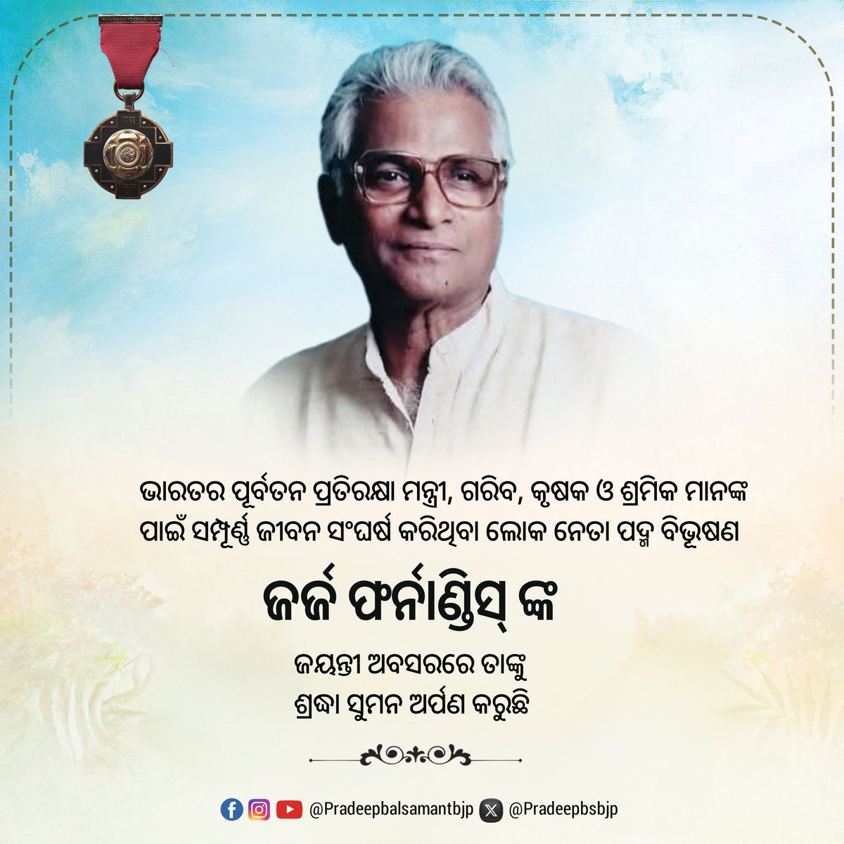 pradeepbsbjp's tweet photo. କୃଷକ, ଶ୍ରମିକ ତଥା ଗରିବ ଲୋକ ମାନଙ୍କ ପାଇଁ ସଙ୍ଘର୍ଷ କରିଥିବା ଜନନେତା, ଭାରତର ପୂର୍ବତନ ପ୍ରତିରକ୍ଷା ମନ୍ତ୍ରୀ ସ୍ଵର୍ଗତ ଜର୍ଜ ଫର୍ନାଣ୍ଡିସଙ୍କ ଜୟନ୍ତୀ ଅବସରରେ ବିନମ୍ର ଶ୍ରଦ୍ଧାଞ୍ଜଳି। https://t.co/11i8l5B60g